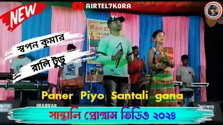 সাঁওতালি প্রোগ্রাম ভিডিও ২০২৪ Paner Piyo| BB Kumar  New Santali Video Sarathi Hembram, and more