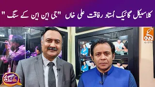 GNN Kay Sang with Rafaqat Ali Khan| Mohsin Bhatti | 01 August 2021