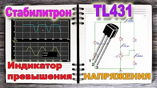 Индикатор Превышения Порогового Напряжения на СТАБИЛИТРОНЕ TL431 - Азбука РадиоСхем