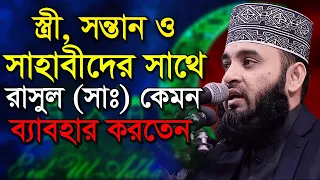 “স্ত্রী ও সন্তানদের সাথে বিশ্ব নবী" কেমন আচরন করতেন | মিজানুর রহমান আজহারী | Mizanur Rahman Azhari