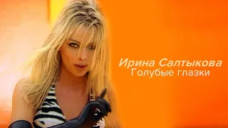 Ирина Салтыкова - Голубые глазки