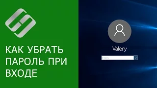 Как отключить пароль при входе Windows 10, 8, 7 или отключить пароль учетной записи 🔥🔐💻