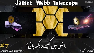 James Webb Telescope explained in Urdu | Muzamil Shaikh