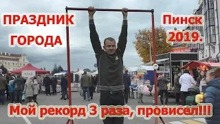 218. Мой РЕКОРД!!! Вис на турнике 3 раза. Праздник города Пинск. 2019.