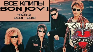 Все клипы БОН ДЖОВИ с 2001 по 2018 годы / Bon Jovi клипы / One wild night, Have a nice day и др.