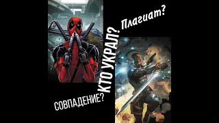 Кто украл? #1/ Marvel и Dc плагиаты персонажей