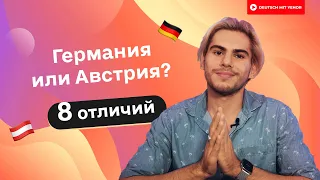 Отличия между ГЕРМАНИЕЙ и АВСТРИЕЙ | Deutsch mit Yehor