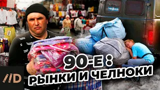 Девяностые. Рынки и челноки