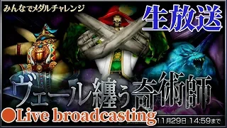 【DFFOO】ｲﾍﾞﾝﾄ ：みんなでﾒﾀﾞﾙﾁｬﾚﾝｼﾞ ~ ヴェール纏う奇術師 ~ （Event : medalchallenge ）Live broadcasting 【ｵﾍﾟﾗｵﾑﾆｱ】