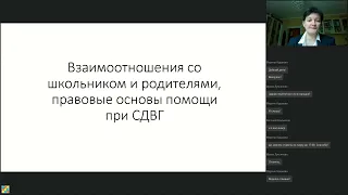 Взаимоотношения с ребенком и родителями,  правовые основы помощи ребенку с СДВГ