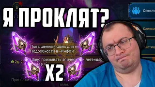 Я проклят на призыв? | Открыл себя и друзей на х2 | Raid SL