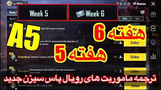 A5ترجمه میشن های فصل 5 هفته 5/6 پابجی😱ترجمه ماموریت های رویال پاس سیزن جدید 🔥 سیزن پابجی موبایل