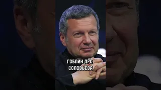 Почему Дмитрий Пучков смотрит шоу Владимира Соловьёва? #стасвасильев #гоблин #пучков #интервью