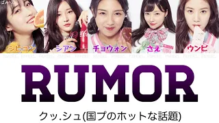 ［プロデュース48］Rumor(루머)-국.슈(국프의 핫이슈)【日本語字幕/かなるび/歌詞】