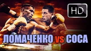 Василий Ломаченко vs Джейсон Соса (HBO)