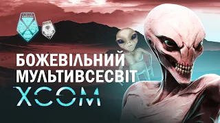 XCOM у мультивсесвіті божевілля | ЛОР серії XCOM