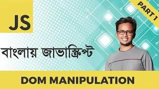 DOM Manipulation (Part 1/3) | JavaScript Bangla Tutorial