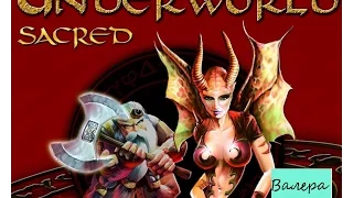 Прохождения Sacred Underworld серия 3