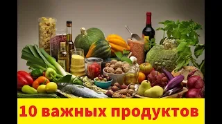 Правильное питание. 10 самых полезных продуктов питания!