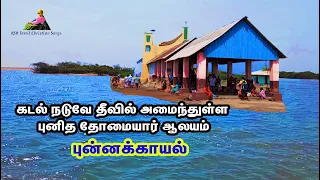 கடல் நடுவே உள்ள தீவில் அமைந்துள்ள புன்னக்காயல் புனித தோமையர் ஆலயம் | Punnakayal St.Thomas Church