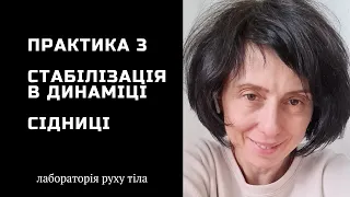 Практика 3 Стабілізація • Сідниці @juliapankovadnipro