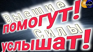 твою просьбу услышат, ЖЕЛАНИЕ ИСПОЛНИТСЯ -  помощь Высших Сил,  магия рун, секреты счастья