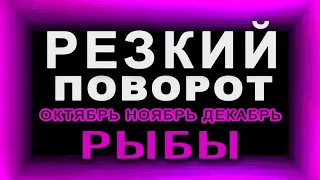 РЫБЫ. Этого не избежать! Резкий поворот в судьбе Все круто изменится на 180 градусов Таро прогноз