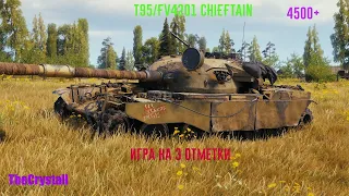 Лютый ПОТ на 3 отметку на T95/FV4201 Chieftain. TheCrystall