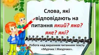 Слова, які відповідають на питання  який? яка? які? яке?