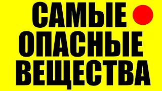 10 самых ОПАСНЫХ веществ известных человеку, КОТОРЫЕ УБЬЮТ ВАС ЗА 5 СЕКУНД