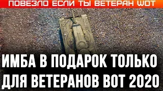 ИМБА ДЛЯ ВЕТЕРАНОВ WOT 2020 СПЕЦ ПОДАРОК ДЛЯ ВЕТЕРАНОВ 10 ЛЕТ В ТАНКАХ! НАГРАДЫ В world of tanks