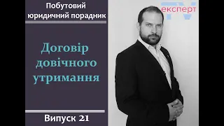 Договір довічного утримання. Побутовий юридичний порадник #21