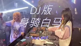 DJ 版 - 身骑白马PAY姐版【而你却 靠近了 逼我们视线交错】原唱徐佳莹 Thân Cưỡi Bạch Mã 2024热门音乐  DJ慢摇 TikTok 抖音 『動態歌詞|高音質| video』