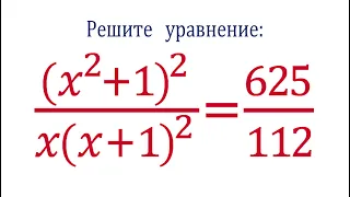 Задача от подписчика ➜ Решите уравнение ➜ ((x^2+1)^2)/(x(x+1)^2)=625/112