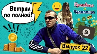 ВСТРЯЛ ПО ПОЛНОЙ! "Красавица и Чудовище" (Выпуск 22)