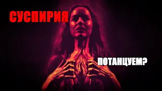 Суспирия: танцуй - не танцуй, все равно получишь...честный обзор (suspiria 2018)