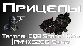 [Прицелы и магниферы] Tactical CQB Scope 4х32  (PM4X32CB) Sniper