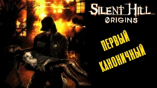 Silent Hill Origins. Экскурсия по сюжету