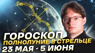 🔴АСТРОПРОГНОЗ НА ДВЕ НЕДЕЛИ. ПОЛНОЛУНИЕ 23 МАЯ 2024 И УБЫВАЮЩАЯ ЛУНА