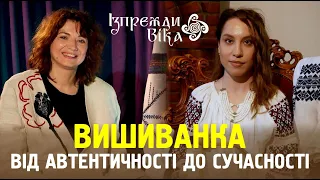 Вишиванка. Від автентичності до сучасності. Ізпрежди віка #традиції #україна #вишивка