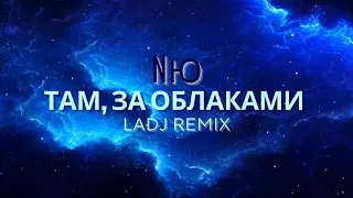 NЮ - Там, за облаками (LADJ REMIX)