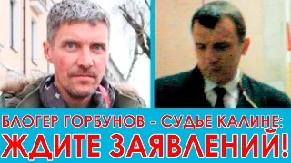 Блогер Горбунов-судье Калине: Ждите заявлений!