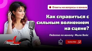 Как на сцене справиться с сильным волнением?