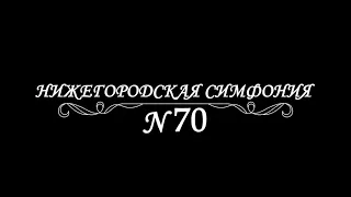 Фильм, посвященный 70-летию Нижегородской государственной консерватории им. М.И. Глинки