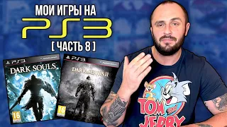 МОИ ИГРЫ НА PS3 / PLAYSTATION - 3 / МОЯ КОЛЛЕКЦИЯ / ЧАСТЬ 8