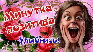 😀 Минутка позитива для настроения! Улыбнись! Позитивчик для друзей!