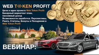 Презентация WebTokenProfit. Возможности заработка. Ранги. Бонусы.