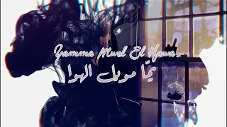 Yamma Mwel El Hawa - Zaid Owies Feat. Zeina | يمّا مويل الهوا - زينة