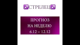 СТРЕЛЕЦ таро прогноз на неделю 6 12 декабря 2021