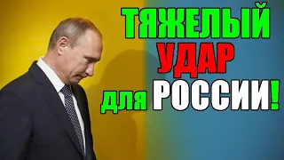 ВОТ это ПОВОРОТ!! ТЯЖЕЛЫЙ УДАР для РОССИИ!! МОСКВА ТАКОГО не ОЖИДАЛА!!